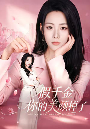 假千金你的美颜掉了（65集）这部短剧我爱了