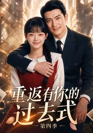 重返有你的过去式第四季(75集) 重返有你的过去式第四季(75集)大结局