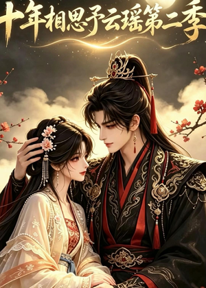 十年相思予云瑶第二季(30集) 十年相思予云瑶第二季(30集)精彩短剧热播中