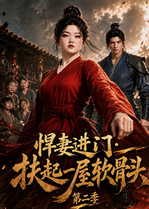 悍妻进门：扶起一屋软骨头第二季（52集）短剧在线看
