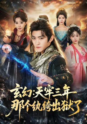 玄幻：天牢三年那个纨绔出狱了（81集）在线观看完整版