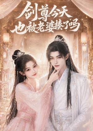 剑尊今天也被老婆揍了吗（30集）好短剧分享