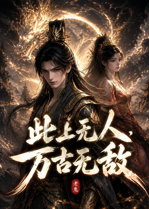 此上无人，万古无敌（62集）完整版免费观看
