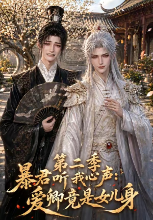 暴君听我心声:爱卿竟是女儿身第二季(119集) 暴君听我心声:爱卿竟是女儿身第二季(119集)短剧全集更精彩