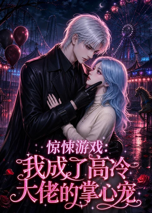 惊悚游戏:我成了高冷大佬的掌心宠(23集) 惊悚游戏:我成了高冷大佬的掌心宠(23集)短剧精彩绝伦