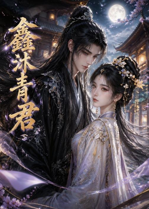 鑫沐青君（51集）短剧中追到爽
