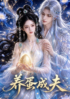 养蛋成夫(57集) 养蛋成夫(57集)常回家看看短剧