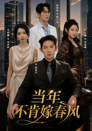 当年不肯嫁春风(60集) 当年不肯嫁春风(60集)追短剧看全集