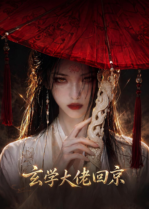玄门大佬回京（81集）短剧全集免费