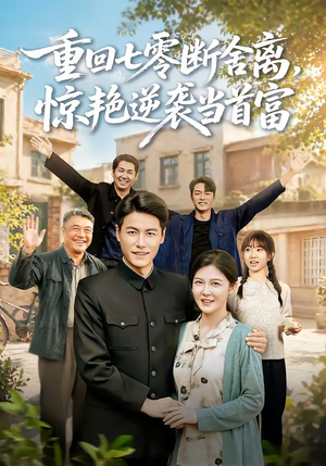 重回七零断舍离，惊艳逆袭当首富（82集）夸克网盘在线看