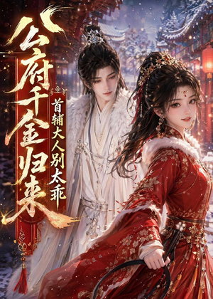 公府千金归来，首辅大人别太乖（114集）经典回顾免费看