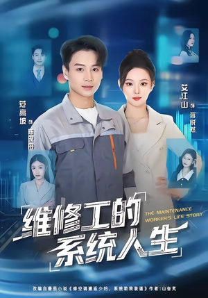维修工的系统人生（80集）大结局一气呵成