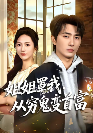 姐姐罩我,从穷鬼变首富(72集) 姐姐罩我,从穷鬼变首富(72集)热播短剧追不停