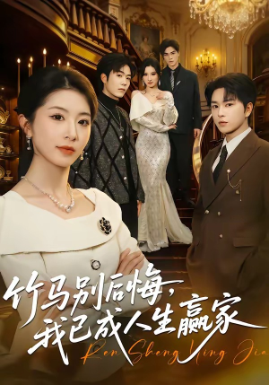 竹马别后悔，我已成人生赢家（54集）热门短剧分享