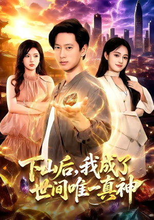 下山后，我成了世间唯一真神（101集）80到100集