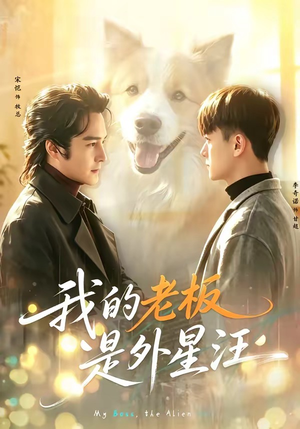 我的老板是外星汪(55集) 我的老板是外星汪(55集)演的怎么样