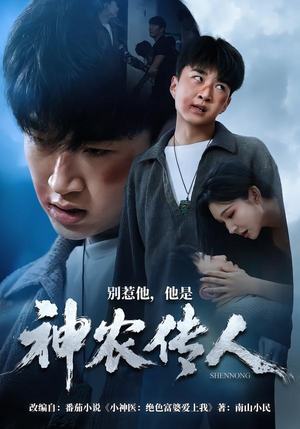 别惹他，他是神农传人（81集）短剧分享剧集