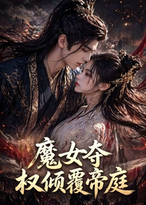 魔女夺权倾覆帝庭（55集）免费观看