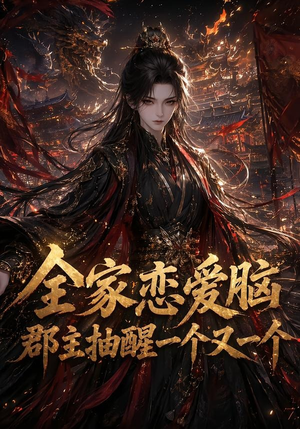 全家恋爱脑,郡主抽醒一个又一个(102集) 全家恋爱脑,郡主抽醒一个又一个(102集)一起追生活短剧