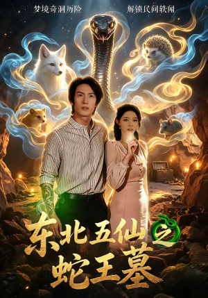东北五仙之蛇王墓（55集）短剧精彩绝伦