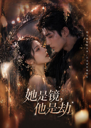 她是镜，他是劫（67集）热门短剧大全