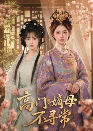 高门嫡母不寻常（73集）免费看全集
