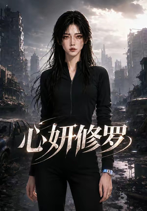心妍修罗（82集）免费短剧片段