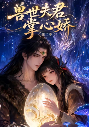 兽世夫君掌心娇第二季（40集）解说
