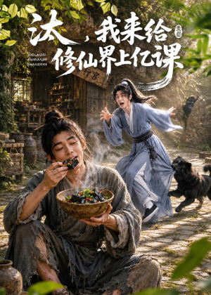 汰,我来给修仙界上亿课(44集) 汰,我来给修仙界上亿课(44集)在线观看全集