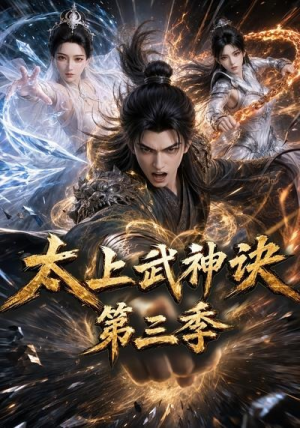 太上武神诀第三季（72集）火爆短剧来袭