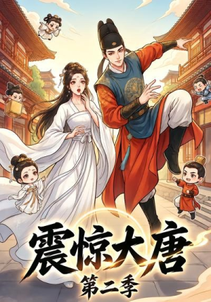 震惊大唐第二季(41集) 震惊大唐第二季(41集)精彩短剧推荐