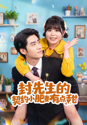 封先生的契约小肥妻有点甜（64集）精彩短剧上线