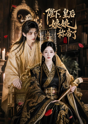 陛下,皇后娘娘称帝了(31集) 陛下,皇后娘娘称帝了(31集)短剧热播中