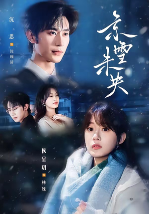 京雪未央（84集）真的太好看了