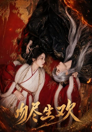 吻尽生欢（44集）精彩短剧天天看