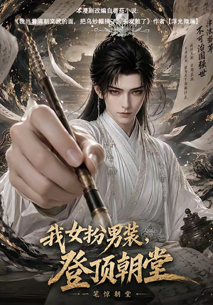 我女扮男装，登顶朝堂（64集）夸克网盘在线看