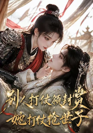 别人打仗领封赏，她打仗抢世子（33集）免费观看完整版