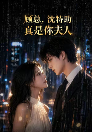 顾总，沈特助真是你夫人（66集）短剧演员排行榜