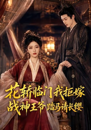 花轿临门我拒嫁,战神王爷踏马请长缨(52集) 花轿临门我拒嫁,战神王爷踏马请长缨(52集)最新短剧抢先看