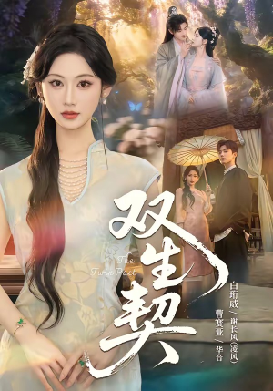 双｜生契（65集）短剧免费看全集