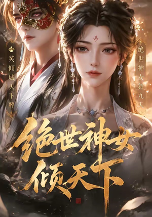 绝世神女倾天下（86集）好看的国产短剧