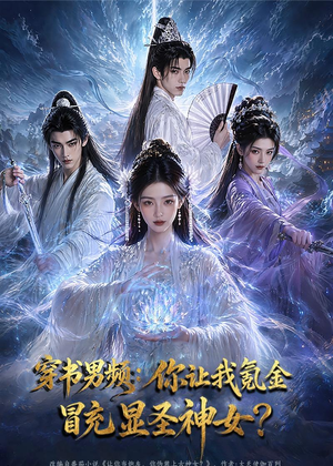 穿书男频：你让我氪金冒充显圣神女？（48集）精彩短剧来了