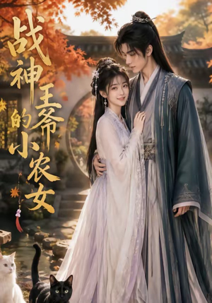 战神王爷的小农女（76集）大结局太过瘾了
