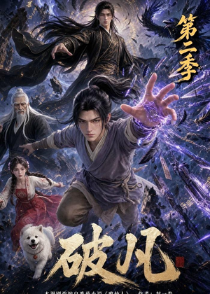 破凡第二季（97集）这部短剧我爱了