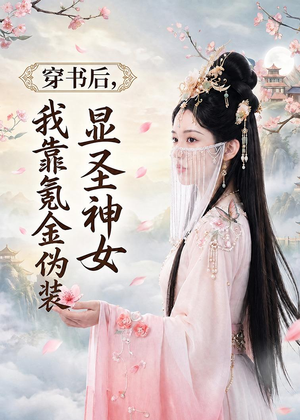 穿书后,我靠氪金伪装显圣神女(72集) 穿书后,我靠氪金伪装显圣神女(72集)短剧免费分享