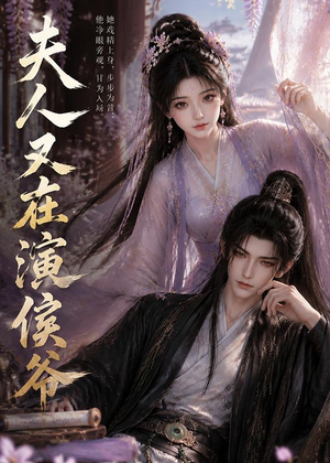 夫人又在演侯爷(74集) 夫人又在演侯爷(74集)短剧在哪个平台