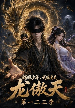 瞎眼少年，武魂竟是龙傲天第一二三季（140集）在线看到大结局