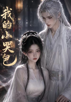 我的小哭包(20集) 我的小哭包(20集)精彩短剧天天看