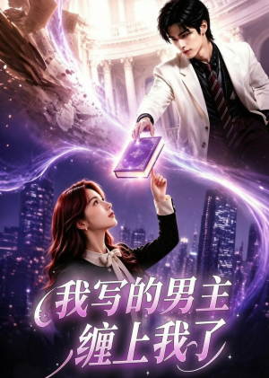 我写的男主缠上我了(60集) 我写的男主缠上我了(60集)好看上头短剧