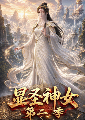 显圣神女第二季（32集）在哪看免费